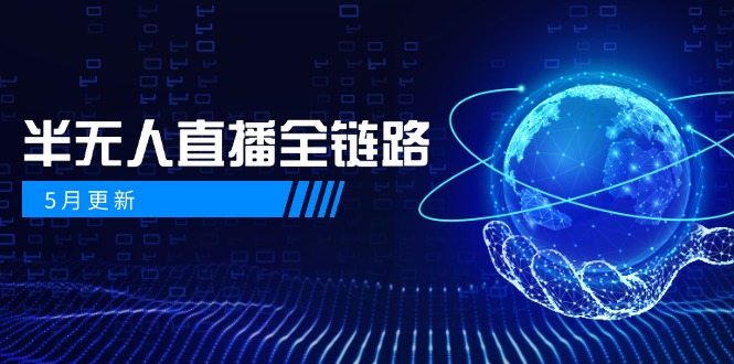 5月更新-半无人直播全链路：AI数字人+千川截流实战，女装选品与防违规...采购|汽车产业|汽车配件|机加工蚂蚁智酷企业交流社群中心