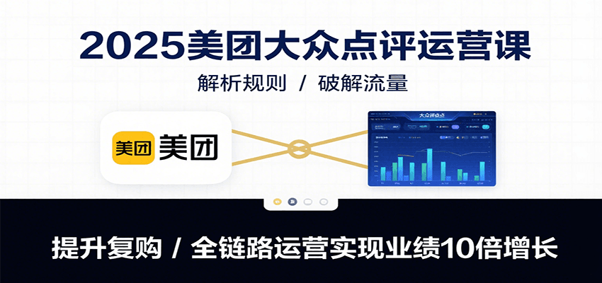 2025美团大众点评运营课:解析规则/破解流量/提升复购/全链路运营实现业绩10倍增长采购|汽车产业|汽车配件|机加工蚂蚁智酷企业交流社群中心