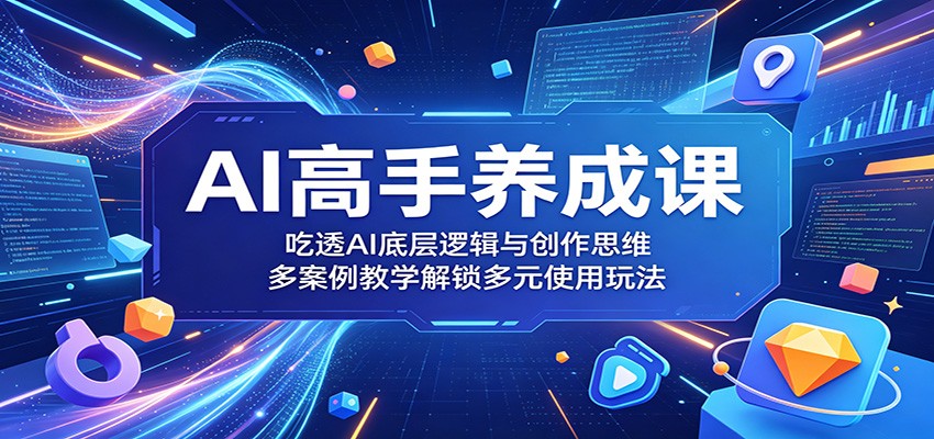 AI高手养成课：吃透AI底层逻辑与创作思维，多案例教学解锁多元使用玩法采购|汽车产业|汽车配件|机加工企业家交流社群中心