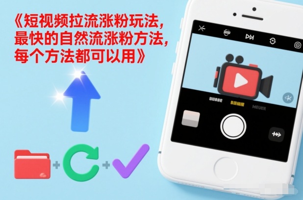 短视频拉流涨粉玩法，最快的自然流涨粉方法，每个方法都可以用采购|汽车产业|汽车配件|机加工蚂蚁智酷企业交流社群中心