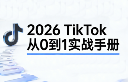 2026TikTok从0到1(3天直播课)采购|汽车产业|汽车配件|机加工蚂蚁智酷企业交流社群中心