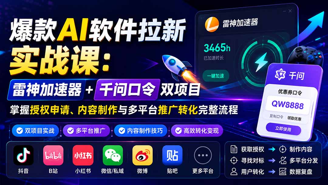 爆款AI软件拉新实战课：雷神加速器+千问口令双项目，掌握授权申请、内容制作与多平台推广转化完整流程采购|汽车产业|汽车配件|机加工企业家交流社群中心