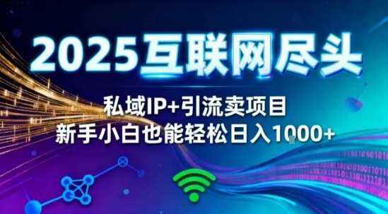 2025网创尽头王炸项目！私域IP+精准引流，新手小白在家躺賺日入1k，零经验也能上手【揭秘】采购|汽车产业|汽车配件|机加工蚂蚁智酷企业交流社群中心