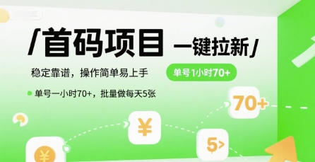 首码一键拉新项目,稳定靠谱,操作简单易上手,单号一小时70+,批量做每天5张【揭秘】采购|汽车产业|汽车配件|机加工蚂蚁智酷企业交流社群中心