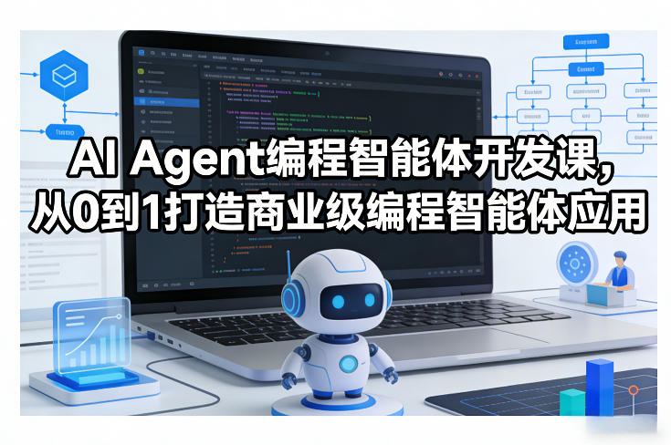 AI Agent编程智能体开发课，从0到1打造商业级编程智能体应用采购|汽车产业|汽车配件|机加工蚂蚁智酷企业交流社群中心