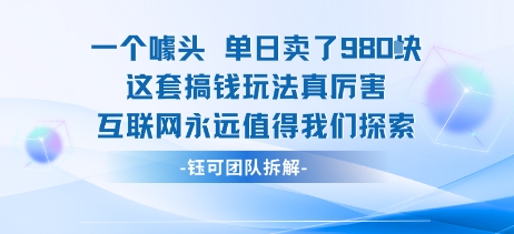 一个噱头单日卖了980米 这套搞钱玩法真厉害 互联网永远值得我们探索采购|汽车产业|汽车配件|机加工蚂蚁智酷企业交流社群中心