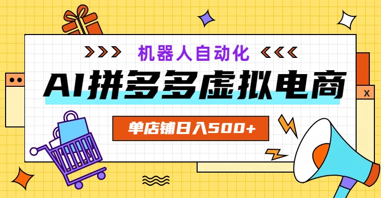 AI拼多多虚拟电商，配合机器人打造一个日入500的自动化店铺采购|汽车产业|汽车配件|机加工企业家交流社群中心