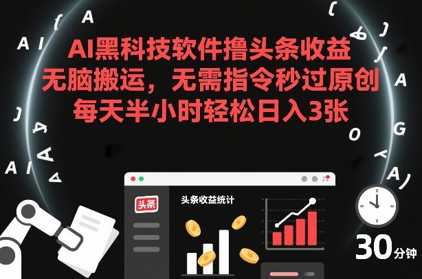 AI黑科技软件撸头条收益，无脑搬运，无需指令秒过原创，每天半小时轻松日入3张【揭秘】采购|汽车产业|汽车配件|机加工蚂蚁智酷企业交流社群中心