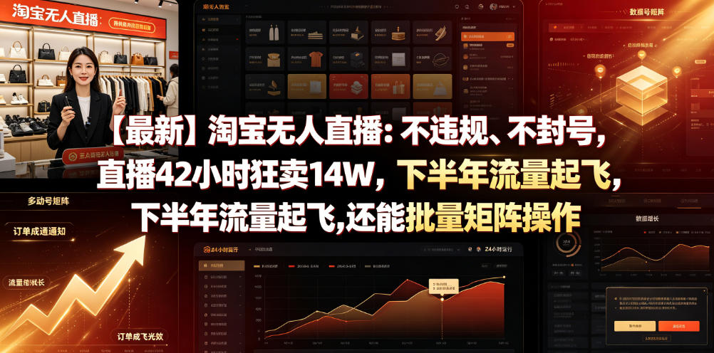 【最新】淘宝无人直播：不违规、不封号，直播42小时狂卖14W，下半年流量起飞，还能批量矩阵操作【揭秘】采购|汽车产业|汽车配件|机加工企业家交流社群中心