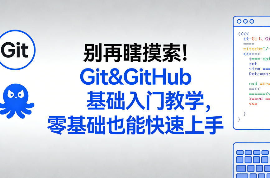 别再瞎摸索！Git&GitHub基础入门教学，零基础也能快速上手采购|汽车产业|汽车配件|机加工蚂蚁智酷企业交流社群中心