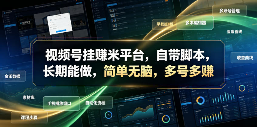 视频号挂賺米平台,自带脚本,长期能做,简单无脑,多号多賺【揭秘】采购|汽车产业|汽车配件|机加工企业家交流社群中心