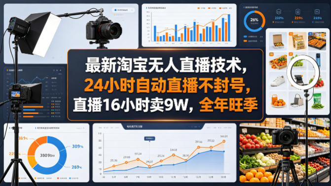 最新淘宝无人直播技术，24小时自动直播不封号，直播16小时卖9W，全年旺季【揭秘】采购|汽车产业|汽车配件|机加工企业家交流社群中心