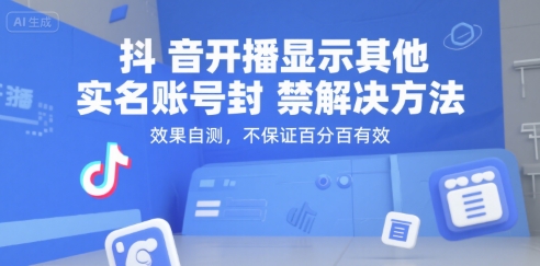 抖音开播显示其他实名账号封禁解决方法,效果自测,不保证百分百有效采购|汽车产业|汽车配件|机加工蚂蚁智酷企业交流社群中心