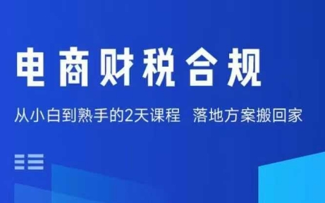 电商财税合规线下课,适合老板+财务,教你规避涉税风险,实现低成本合规经营采购|汽车产业|汽车配件|机加工蚂蚁智酷企业交流社群中心