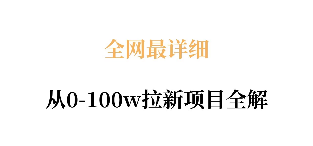 全网最详细从0-100w拉新项目全解，原理、收益和操作全拆解采购|汽车产业|汽车配件|机加工企业家交流社群中心