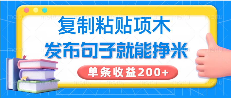 复制粘贴小项目，发布句子就能赚米，单条收益200+采购|汽车产业|汽车配件|机加工蚂蚁智酷企业交流社群中心