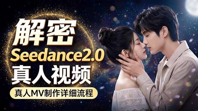 Seedance 2.0电影级真人 MV全流程拆解：提示词、运镜、粒子特效，手把手实操采购|汽车产业|汽车配件|机加工企业家交流社群中心