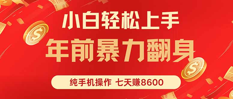 七天狂赚8600，小白纯手机操作，日入1000+采购|汽车产业|汽车配件|机加工蚂蚁智酷企业交流社群中心
