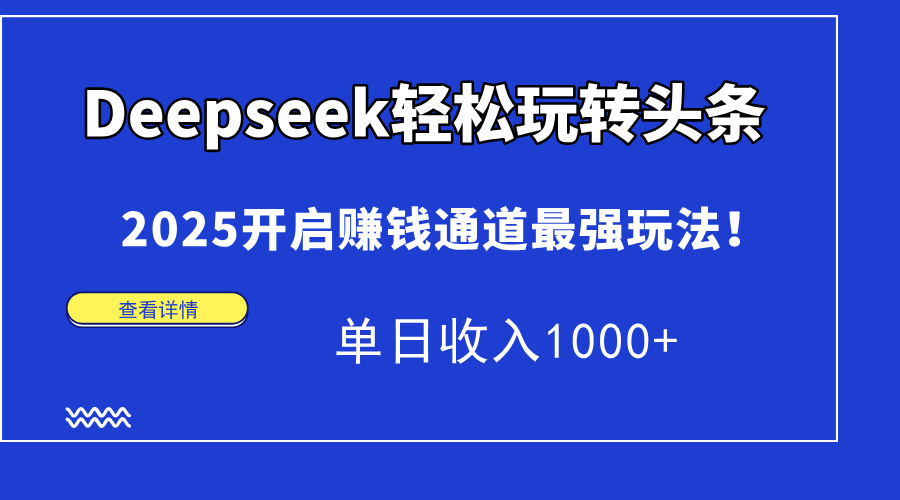 Deepseek轻松玩转头条，2025开启赚钱通道最强玩法！单日收入1000+采购|汽车产业|汽车配件|机加工蚂蚁智酷企业交流社群中心
