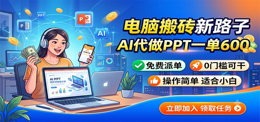 电脑搬砖新路子:AI代做PPT一单600,免费派单,0门槛可干采购|汽车产业|汽车配件|机加工企业家交流社群中心