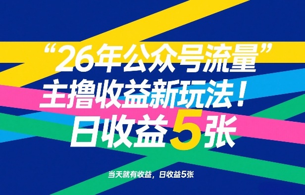 26年公众号流量主撸收益新玩法,当天就有收益,日收益5张采购|汽车产业|汽车配件|机加工蚂蚁智酷企业交流社群中心