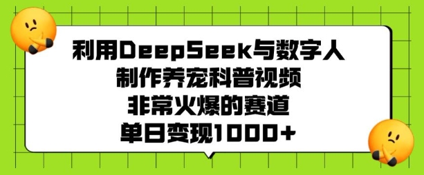 利用DeepSeek与数字人制作养宠科普视频,非常火爆的赛道,单日变现多张采购|汽车产业|汽车配件|机加工蚂蚁智酷企业交流社群中心