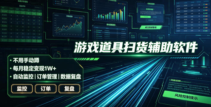 全网独家游戏扫货软件，不用手动蹲，每月躺賺1W+，收益持续稳定！【揭秘】采购|汽车产业|汽车配件|机加工企业家交流社群中心