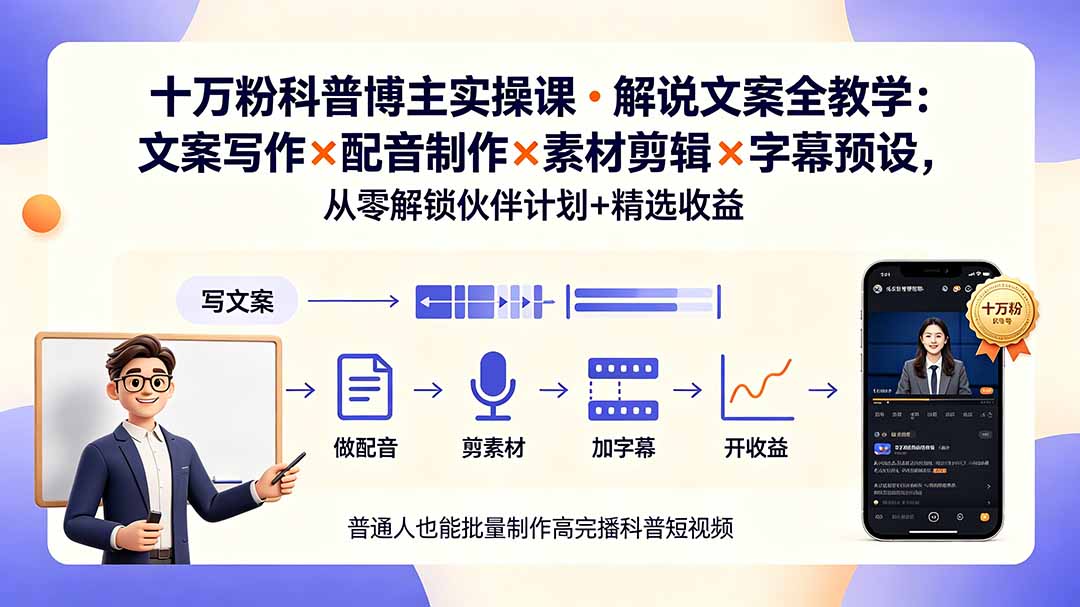 10万粉科普博主实操课-解说文案全教学：文案写作×配音制作×素材剪辑×字幕预设，从零解锁伙伴计划+精选收益采购|汽车产业|汽车配件|机加工企业家交流社群中心