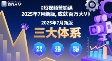 短视频营销课2025年7月新版，三大体系成就百万大V采购|汽车产业|汽车配件|机加工蚂蚁智酷企业交流社群中心