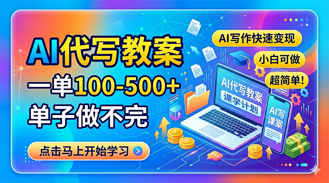 AI代写教案，一单100-500+，单子做不完，AI写作快速变现，小白可做 超简单！采购|汽车产业|汽车配件|机加工企业家交流社群中心