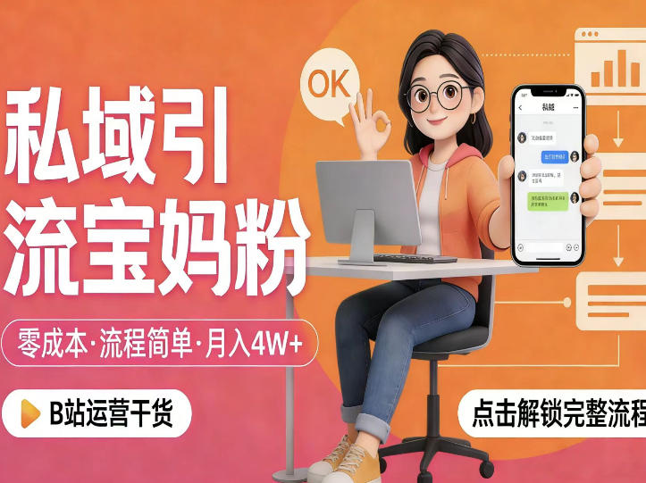 私域引流宝妈粉,零成本流程简单,手把手教你精准获客,月入1W+采购|汽车产业|汽车配件|机加工企业家交流社群中心