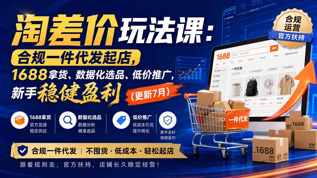 淘差价玩法课：合规一件代发起店，1688拿货、数据化选品、低价推广，新手稳健盈利(更新8月采购|汽车产业|汽车配件|机加工企业家交流社群中心