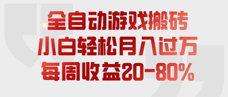 全自动游戏搬砖，每周收益20-80%，只需操作1-2个小时，轻松月入过万，上不封顶采购|汽车产业|汽车配件|机加工企业家交流社群中心