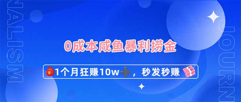 0成本闲鱼暴利捞金，1个月狂赚10W+，秒发秒赚新玩法采购|汽车产业|汽车配件|机加工蚂蚁智酷企业交流社群中心