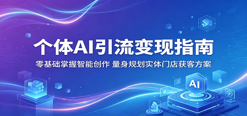 个体AI引流变现指南：零基础掌握智能创作，量身规划实体门店获客方案采购|汽车产业|汽车配件|机加工企业家交流社群中心