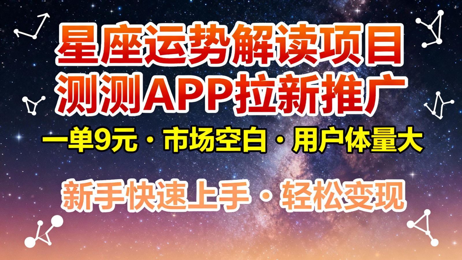 星座运势解读项目,测测APP拉新推广,9元/单,市场空白,用户体量大,新手也能快速...采购|汽车产业|汽车配件|机加工蚂蚁智酷企业交流社群中心