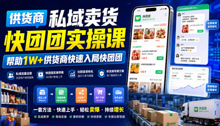 供货商私域卖货快团团实操课，帮助1W+供货商快速入局快团团采购|汽车产业|汽车配件|机加工企业家交流社群中心
