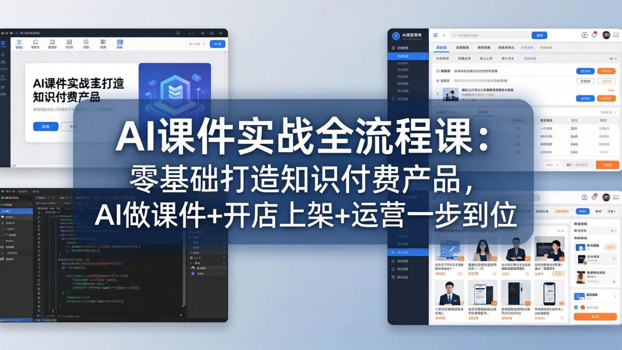 AI课件实战全流程课:零基础打造知识付费产品,AI做课件+开店上架+运营一步到位采购|汽车产业|汽车配件|机加工企业家交流社群中心