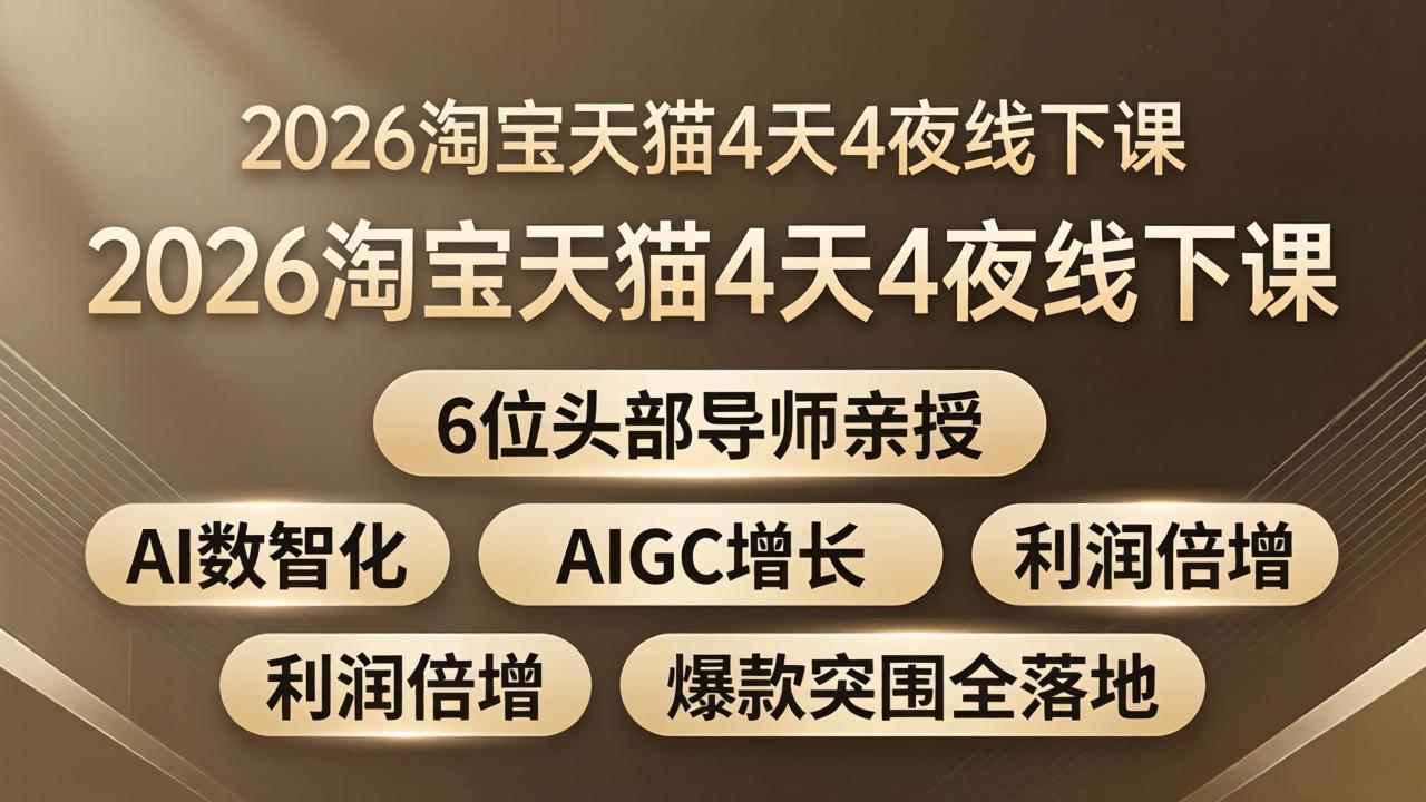 2026淘宝天猫4天4夜线下课:6位头部导师亲授,AI数智化+AIGC增长+利润倍增+爆款突围全落地采购|汽车产业|汽车配件|机加工企业家交流社群中心