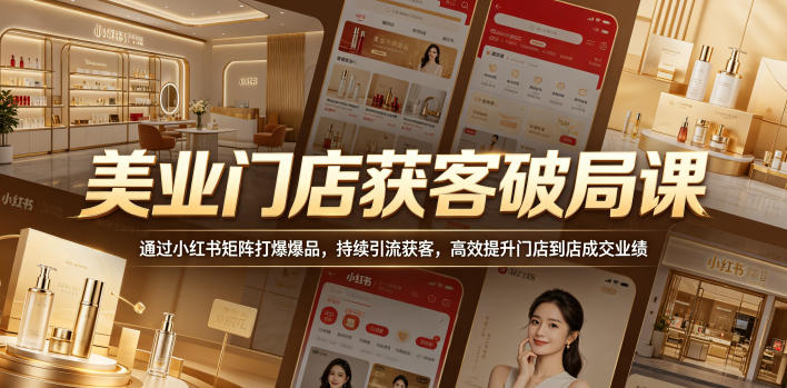 美业门店获客破局课,通过小红书矩阵打爆爆品,持续引流获客,高效提升门店到店成交业绩采购|汽车产业|汽车配件|机加工企业家交流社群中心