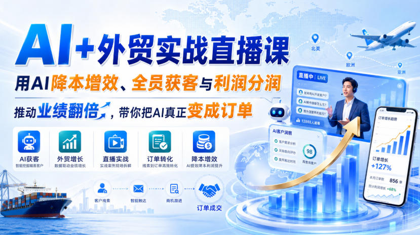 AI+外贸实战直播课，用AI降本增效、全员获客与利润分润，推动业绩翻倍，带你把AI真正变成订单(26.08.31)采购|汽车产业|汽车配件|机加工企业家交流社群中心