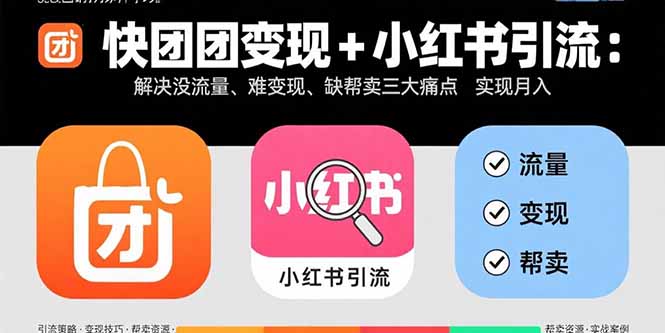 快团团变现+小红书引流:解决没流量、难变现、缺帮卖三大痛点 实现月入3w+采购|汽车产业|汽车配件|机加工蚂蚁智酷企业交流社群中心