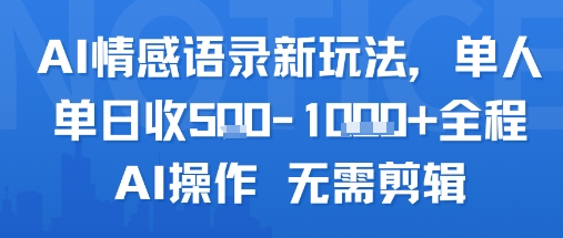 AI情感语录新玩法，单人单日收5张+全程AI操作 无需剪辑采购|汽车产业|汽车配件|机加工蚂蚁智酷企业交流社群中心