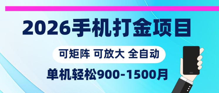 2026手机打金项目，小白轻松上手，单机900-1500月，可矩阵可放大【揭秘】采购|汽车产业|汽车配件|机加工企业家交流社群中心