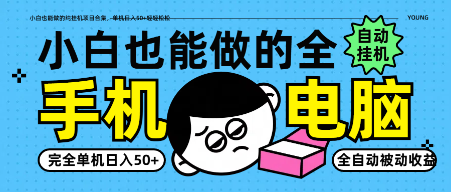 小白也能做的纯挂机项目合集，单机日入50+轻轻松松采购|汽车产业|汽车配件|机加工蚂蚁智酷企业交流社群中心