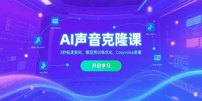 AI声音克隆课,3秒极速复刻,模型预训练优化,Cosyvoice部署采购|汽车产业|汽车配件|机加工蚂蚁智酷企业交流社群中心