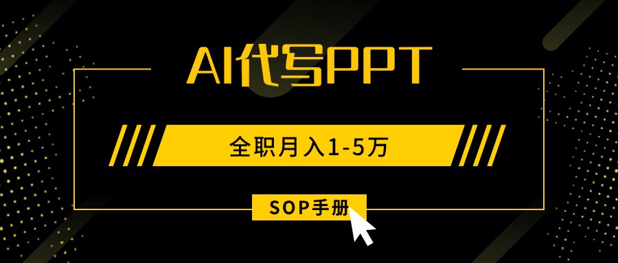 AI代写之高效制作PPT,永不失业副业兼职,全职月入1-5万【SOP手册】采购|汽车产业|汽车配件|机加工蚂蚁智酷企业交流社群中心