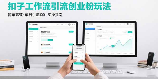 最新扣子工作流引流创业粉玩法,简单高效玩法单日引流100+采购|汽车产业|汽车配件|机加工蚂蚁智酷企业交流社群中心