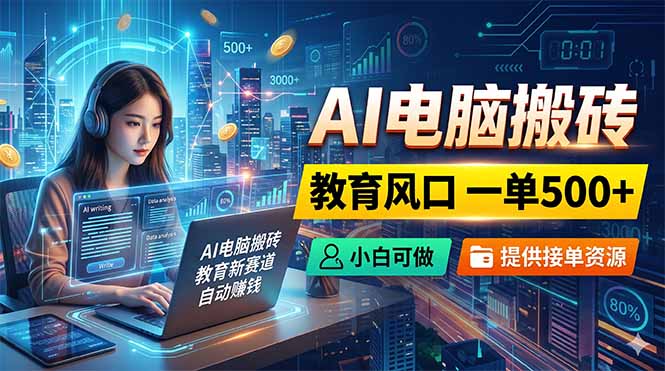 AI电脑搬砖，教育风口一单500+，小白可做，提供接单资源采购|汽车产业|汽车配件|机加工企业家交流社群中心