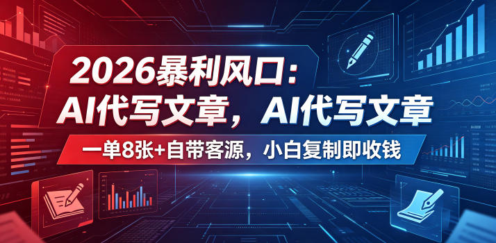 2026暴利风口：AI代写文章，一单800+自带客源，小白复制即收钱【揭秘】采购|汽车产业|汽车配件|机加工企业家交流社群中心
